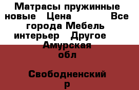 Матрасы пружинные новые › Цена ­ 4 250 - Все города Мебель, интерьер » Другое   . Амурская обл.,Свободненский р-н